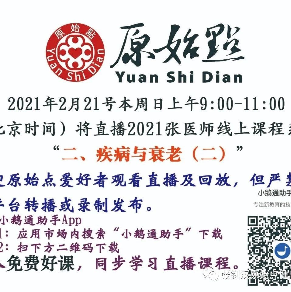 2月21号本周日线上直播通知-原始点全球同学网