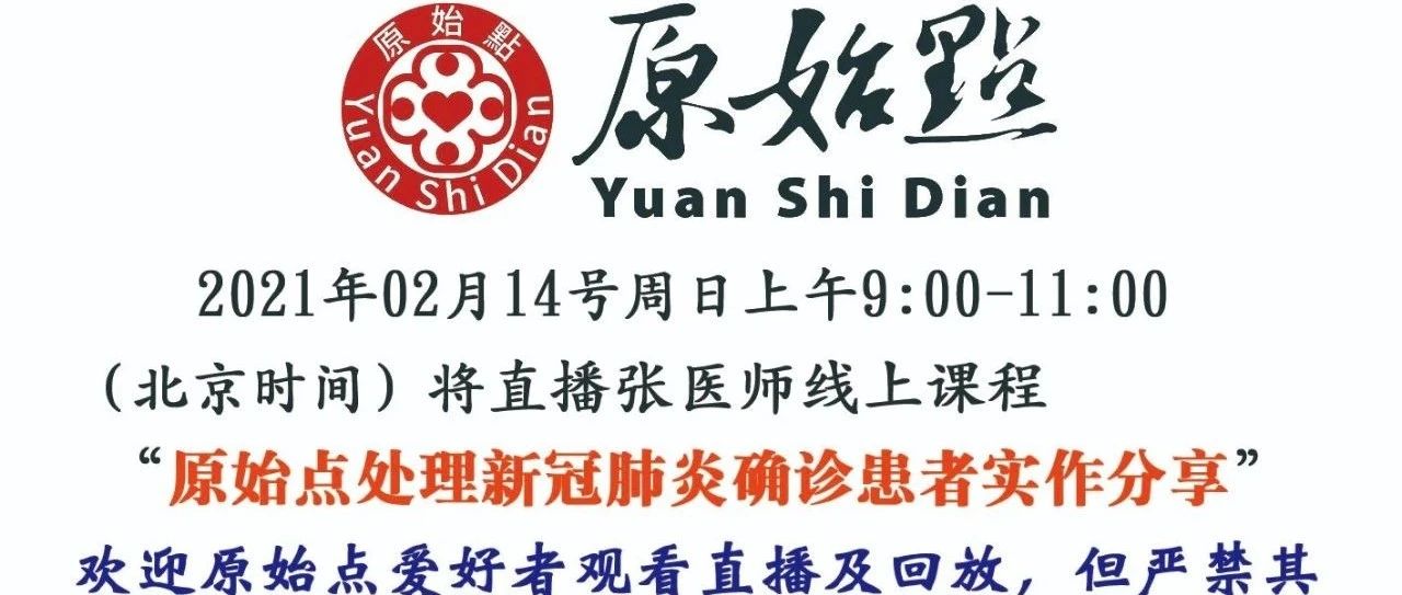 原始点基金会张钊汉医师2月14号线上直播通知-原始点全球同学网