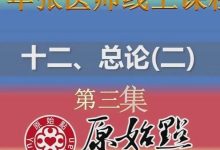 十二、总论（二）--第三集、第四集 （2021年01月17日）-原始点全球同学网