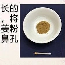 姜粉泥治好鼻窦炎案例-原始点全球同学网