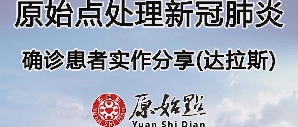 原始点处理新冠肺炎确诊患者实作分享(达拉斯)-原始点全球同学网
