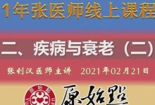 原始点疾病与衰老(二)(2021年02月21日)-原始点全球同学网