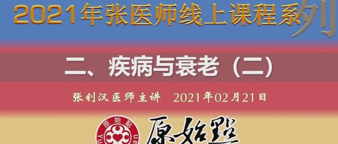 原始点疾病与衰老(二)（2021年02月21日）-原始点全球同学网