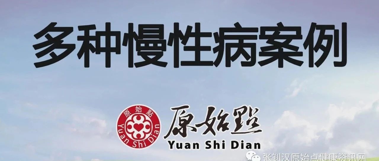 基金会案例-多种慢性病案例-原始点全球同学网