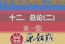 十二、总论（二）--第一集、第二集 （2021年01月17日）-原始点全球同学网