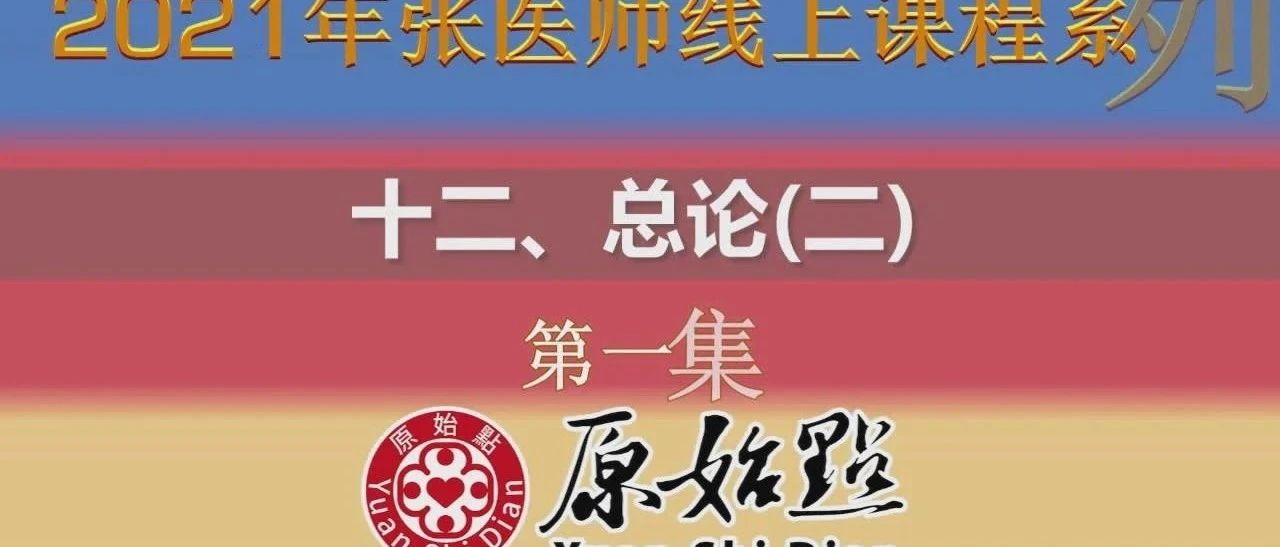 十二、总论（二）--第一集、第二集 （2021年01月17日）-原始点全球同学网