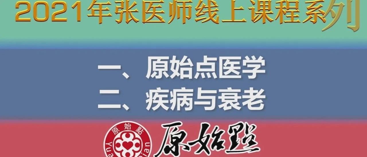 一、原始点医学 二、疾病与衰老-原始点全球同学网