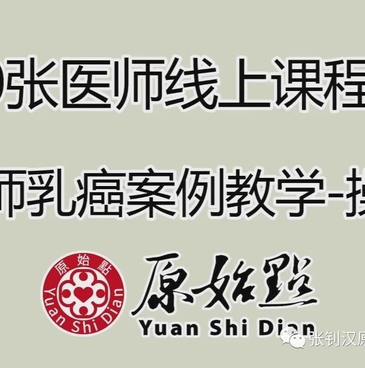 张医师乳癌案例教学-操作篇 2021/2/9-原始点全球同学网