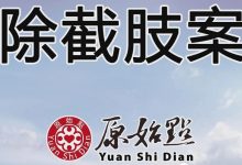 免除截肢案例-原始点全球同学网