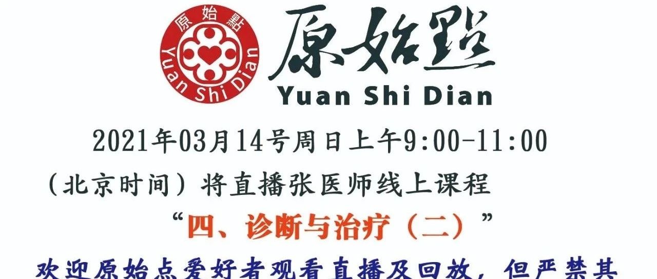 03月14号线上直播通知-原始点全球同学网