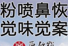 姜粉喷鼻恢复嗅觉味觉案例-原始点全球同学网