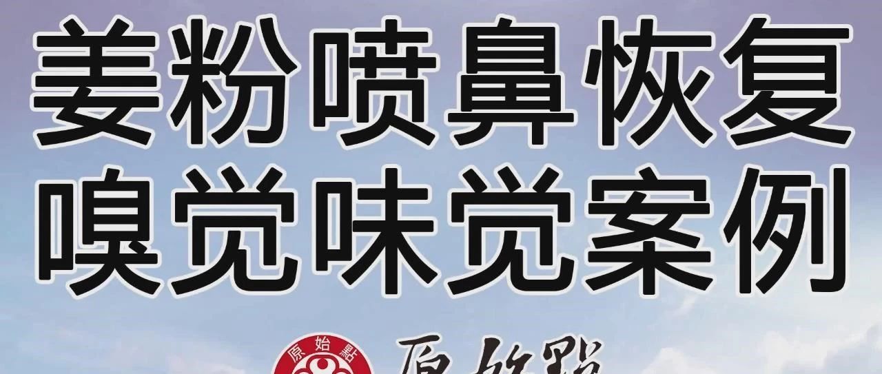 姜粉喷鼻恢复嗅觉味觉案例-原始点全球同学网