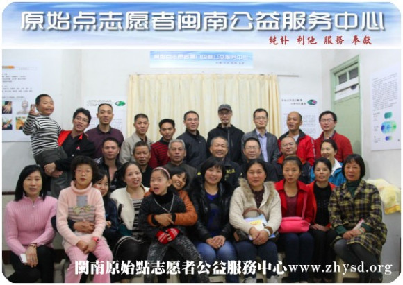 2013年11.29日晚厦门杏林公益点南靖活动总结”庆功“会-原始点全球同学网