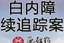 白内障后续追踪案例(新加坡)_-原始点全球同学网