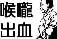 喉咙出血案例-原始点全球同学网