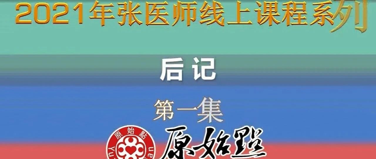 后记-第一集 （2021年01月24日）张钊汉医师的心意？ 活着的意义？-原始点全球同学网