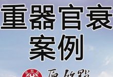 多重器官衰竭案例-原始点全球同学网
