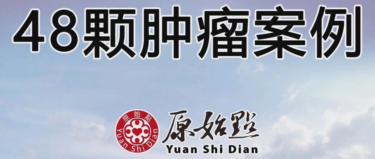 48颗肿瘤案例-原始点全球同学网