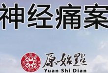 手神经痛案例(加拿大)-原始点全球同学网
