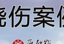 烧伤案例(简)2019年11月-原始点全球同学网