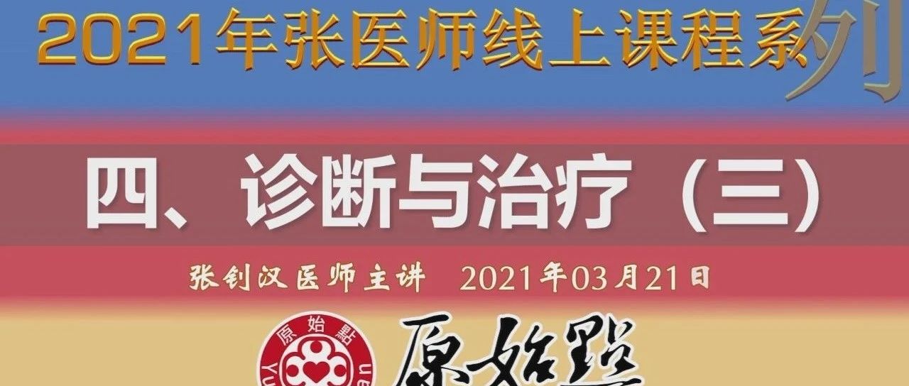 0321-四、诊断与治疗（三） （ 2021年03月21日）-原始点全球同学网