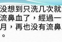 淡姜水洗鼻治好流鼻血案例-原始点全球同学网