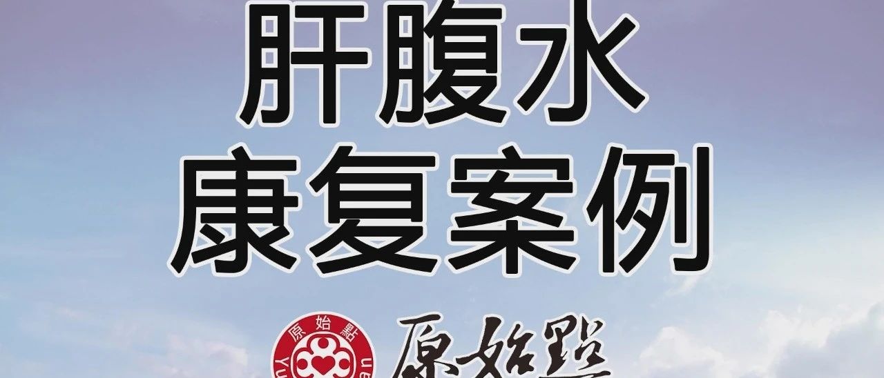 肝腹水康复案例-原始点全球同学网