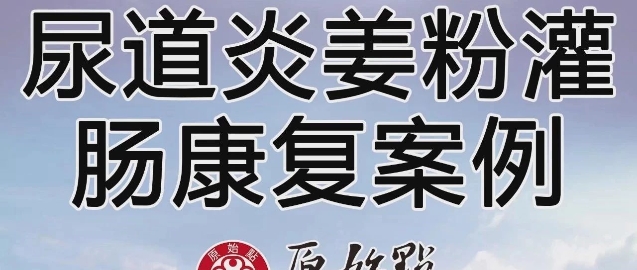 尿道炎姜粉灌肠康复案例-原始点全球同学网