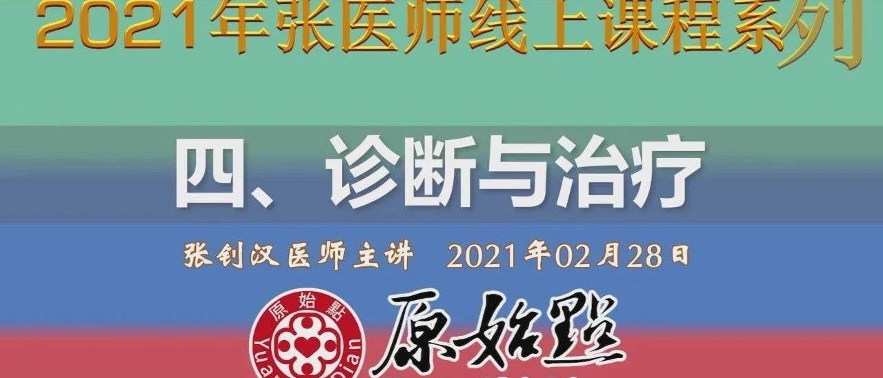 四、诊断与治疗（一）（2021年03月07日）巴塞罗那·类风湿尖节炎案例分析-原始点全球同学网
