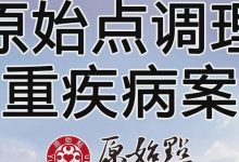原始点调理多重疾病案例-原始点全球同学网
