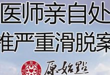张医师亲自处理-颈椎严重滑脱案例-原始点全球同学网