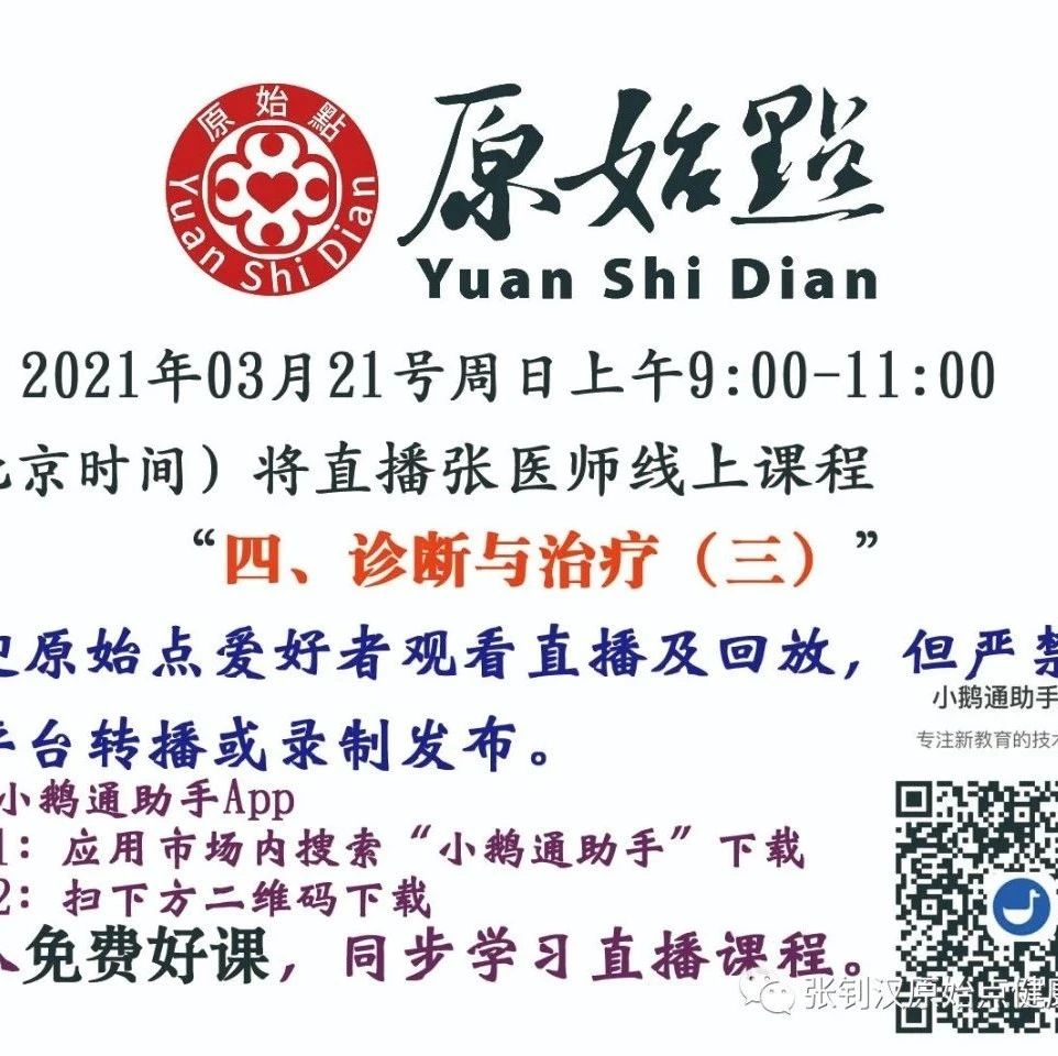 03月21号周日上午9:00-11:00（北京时间）将直播张医师线上课程 “四、诊断与治疗（三）”，03月21号线上直播通知-原始点全球同学网