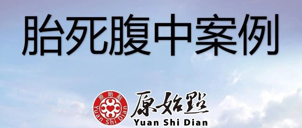2020年龚女士39岁 胎死腹中案例 日期：2021/3/13-原始点全球同学网