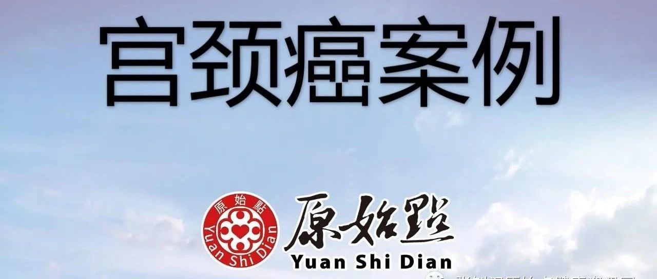 31岁宫颈癌案例2019年11月-原始点全球同学网