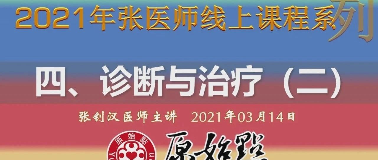 四、诊断与治疗（二）（2021年03月14日） 胶质瘤 案例 胆管癌案例(旧金山梁先生)问答-原始点全球同学网
