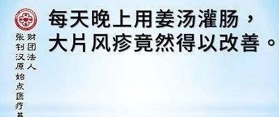 姜汤灌肠治愈风疹案例-原始点全球同学网