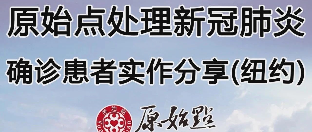 原始点处理新冠肺炎确诊患者实作分享(纽约)·1/4/2021-原始点全球同学网