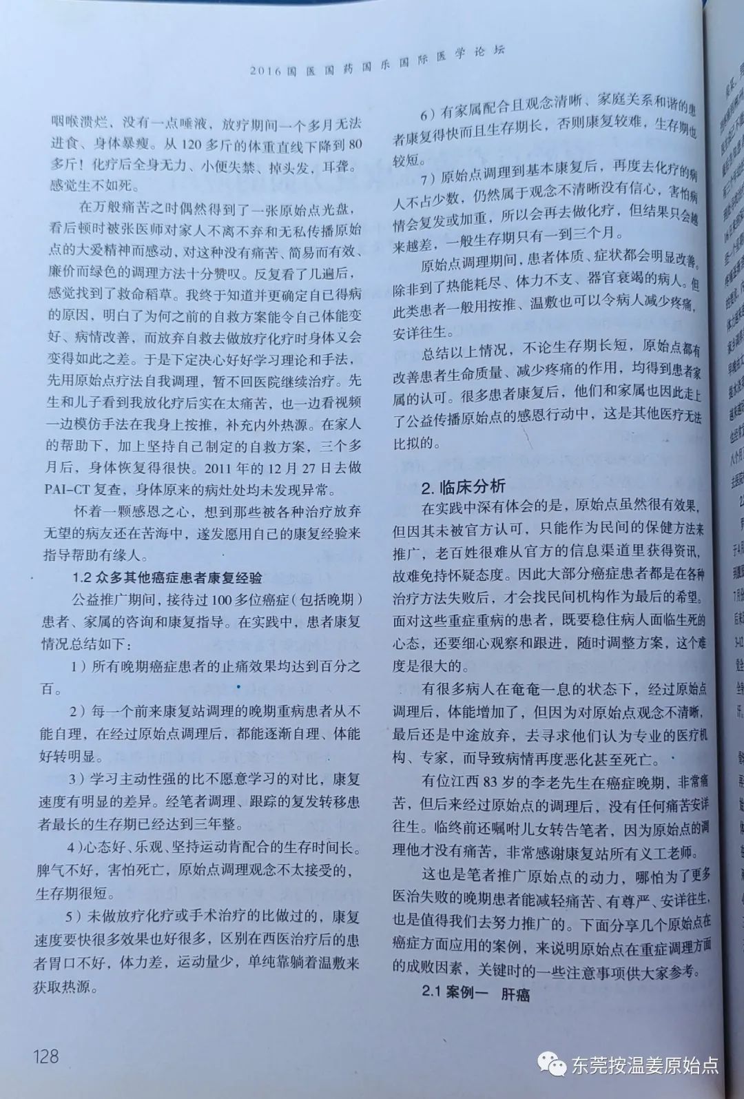 原始点在癌症康复方面的应用 原始点在癌症康复方面的应用