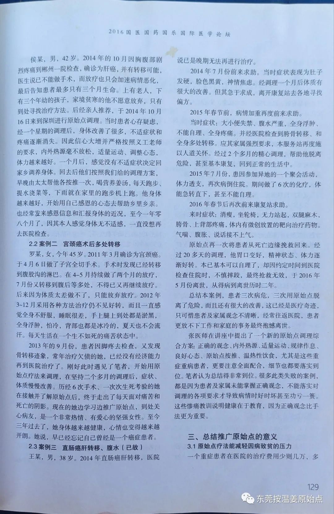 原始点在癌症康复方面的应用 原始点在癌症康复方面的应用