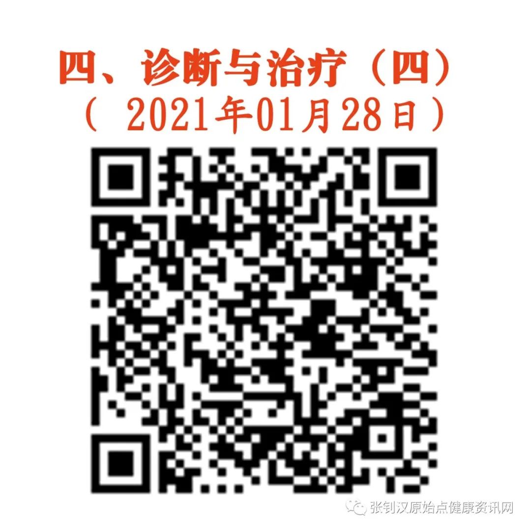 四、诊断与治疗(四) ( 2021年03月28日) 四、诊断与治疗(四) ( 2021年03月28日)