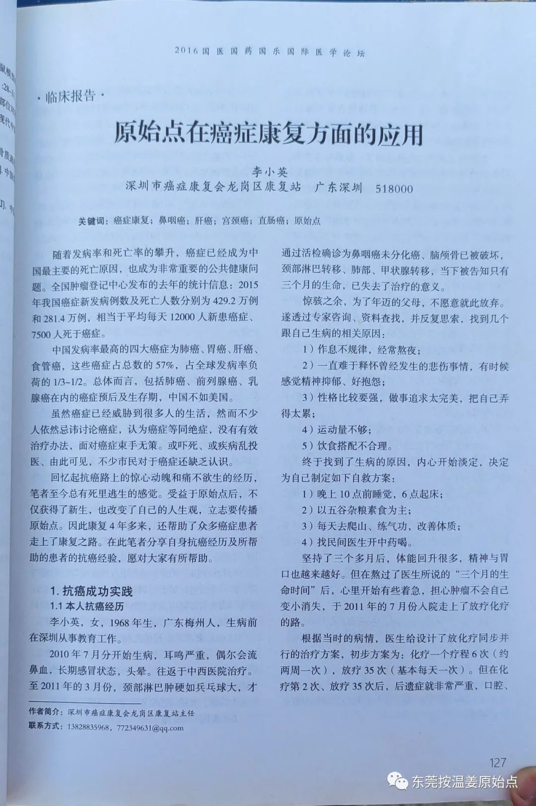 原始点在癌症康复方面的应用 原始点在癌症康复方面的应用