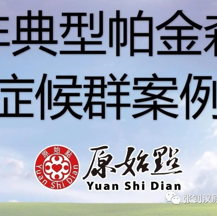 杨先生66岁非典型帕金森症候群案例-原始点全球同学网
