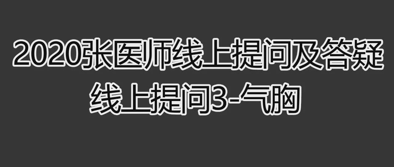 2020张医师在线提问及答疑-在线提问3-气胸-原始点全球同学网