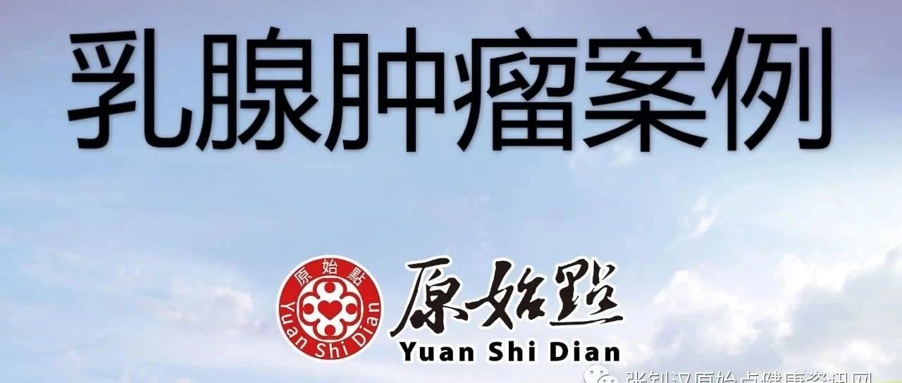 陈女士59岁乳腺肿瘤案例 调理5个月，肿瘤缩小到4厘米，胸部已经不再疼痛，分泌物更少，精力充沛。目前还在继续调理中……-原始点全球同学网