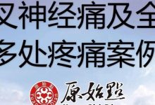 女43岁各种不舒服，三叉神经痛及全身多处疼痛案例 胃胀浑身无力，老犯困-原始点全球同学网