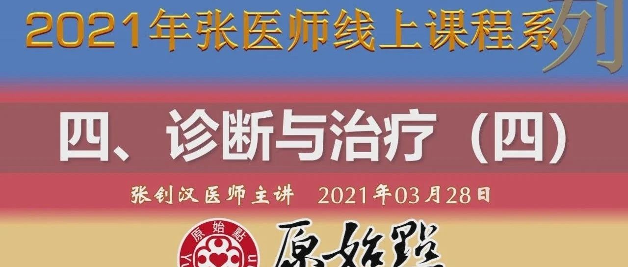 四、诊断与治疗（四） （ 2021年03月28日）-原始点全球同学网