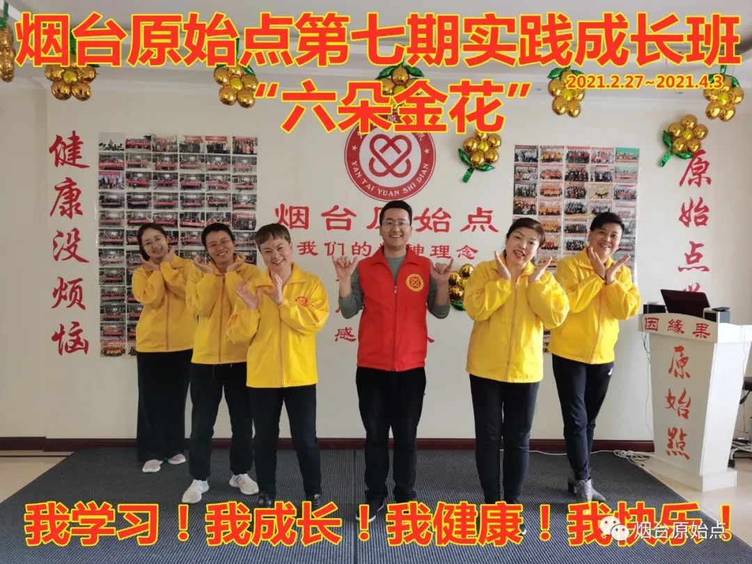 山东省烟台市第八十八期原始点公益学习班开始报名啦（周末班）