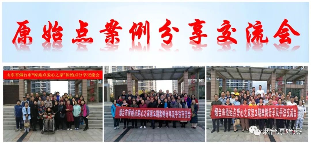 山东省烟台市第八十八期原始点公益学习班开始报名啦（周末班）