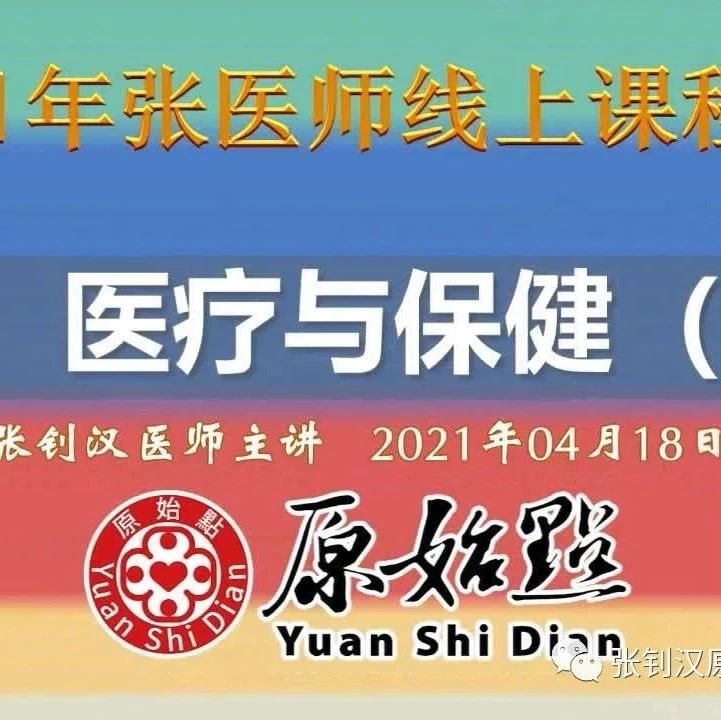五、医疗与保健（三） （ 2021年04月18日）及伤口问题张医师线上教学提问及答疑-原始点全球同学网