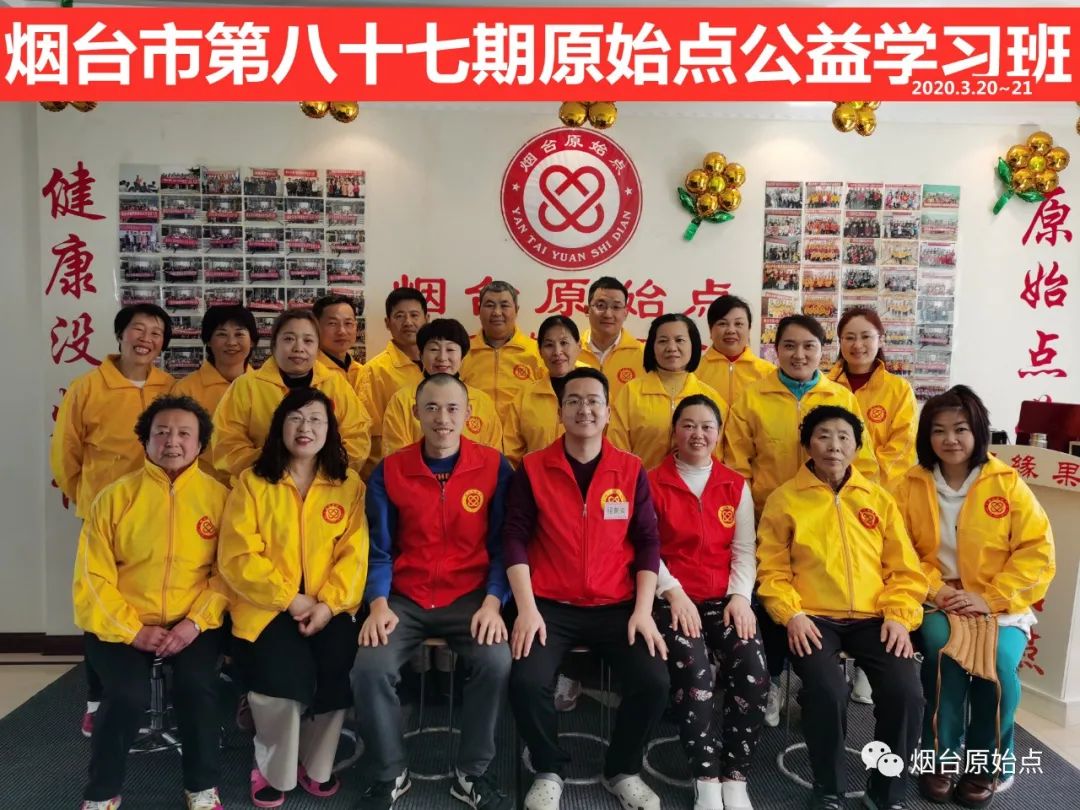 山东省烟台市第八十八期原始点公益学习班开始报名啦（周末班）